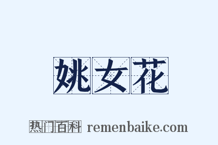 姚女花是什么意思的图片